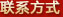 聯(lián)系方式